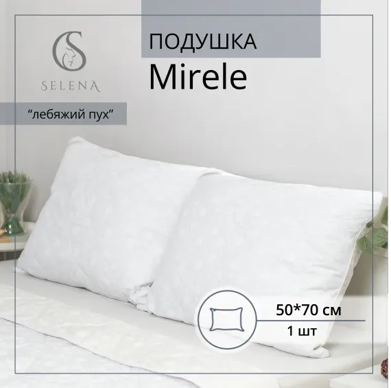 Подушка SELENA Mirele 50х70 см поликоттон/полиэфирное волокно