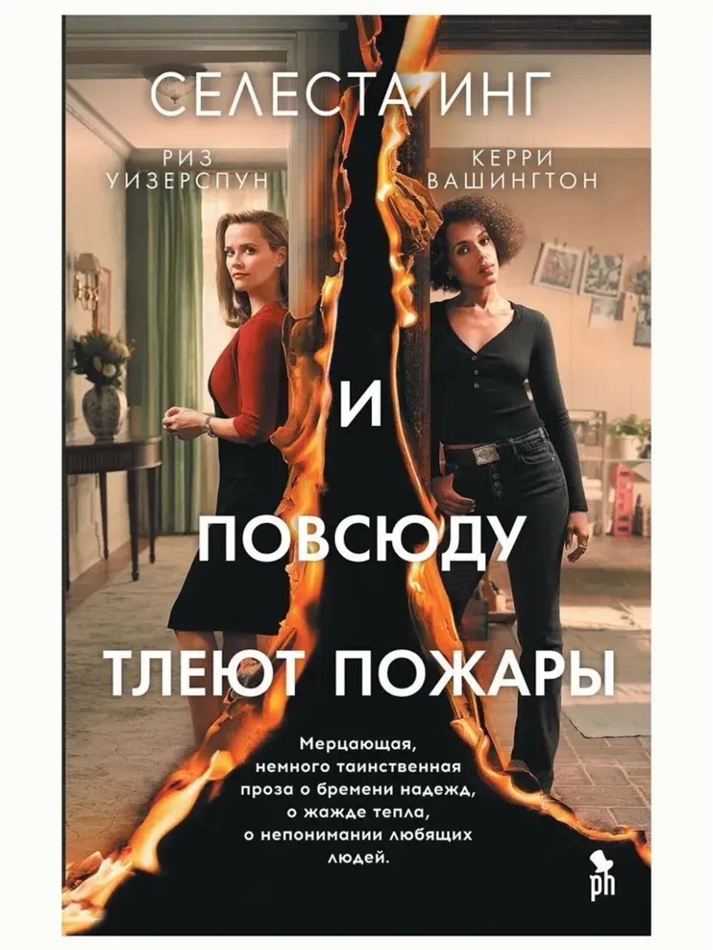 И повсюду тлеют пожары (кинообложка)