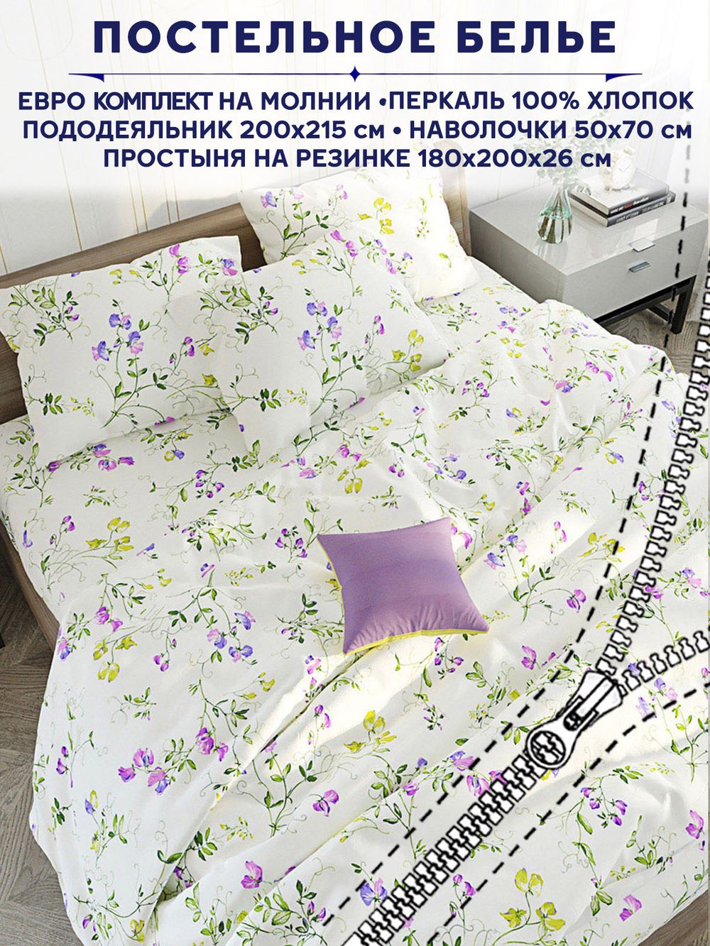 Постельное белье Сказка "Душистый горошек" евро   наволочки 50х70 2шт Простынь на резинке 180х200 см  Пододеяльник 200х215 см