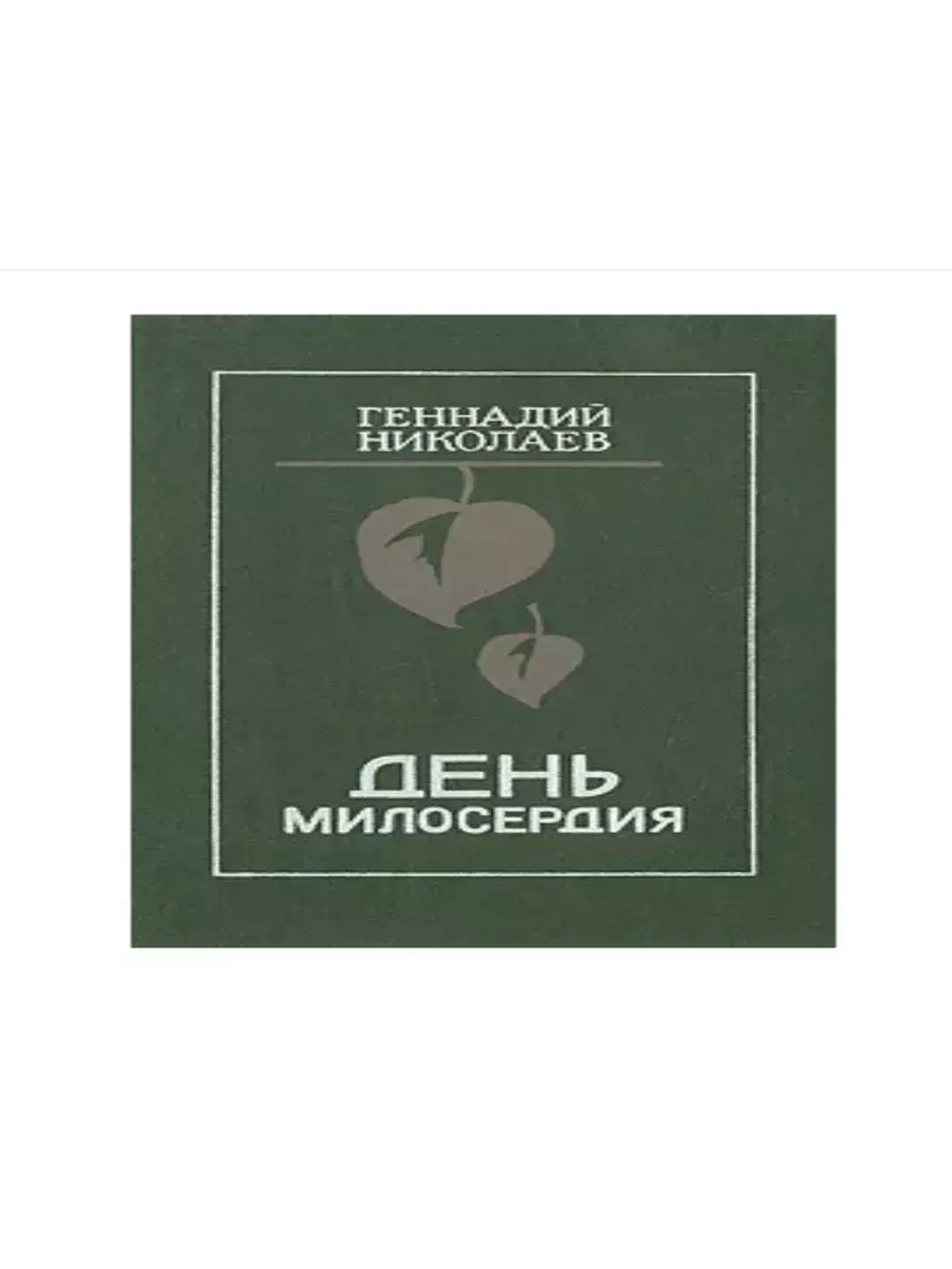 День милосердия
