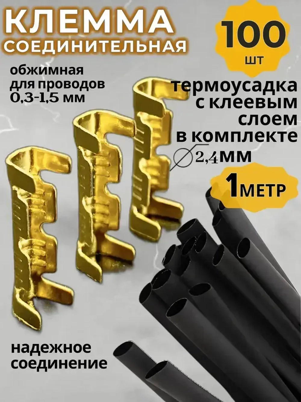 Аксессуар для клеммы, клемма соединительная для проводов обжимные 100 шт + термоусадка с клеевым слоем 1м, 2,4мм диаметр