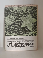 Шнурковое кружевоплетение