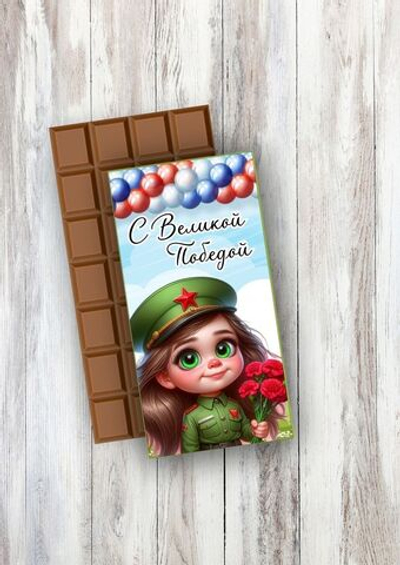 Подарочный шоколад С праздником День победы