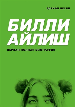 Билли Айлиш. Первая Полная Биография / Эдриан Бесли