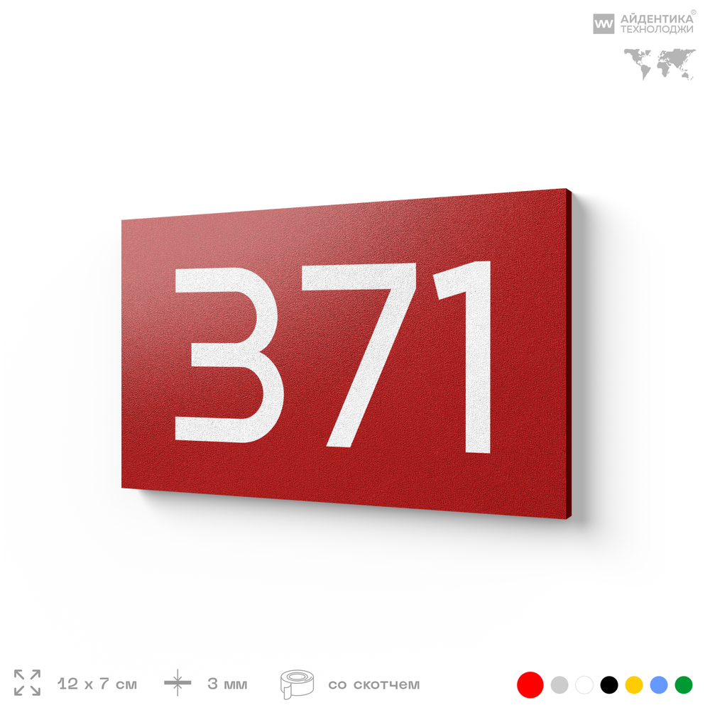Номер на дверь 371, табличка на дверь для офиса, квартиры, кабинета, аудитории, склада, красная 120х70 мм, Айдентика Технолоджи