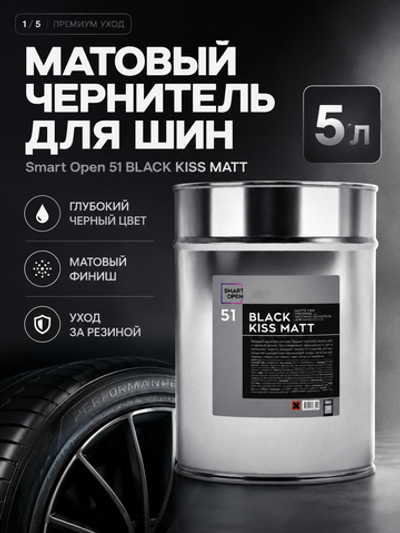 Smart Open 51 BLACK KISS MATT Матовый чернитель для шин 5л