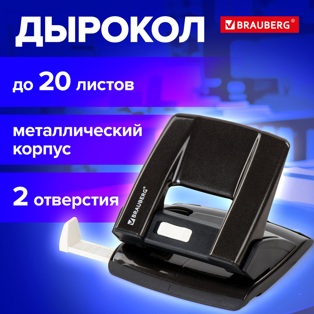 Дырокол металлический BRAUBERG "ULTRA" до 20 листов черный (2 штуки в упаковке)