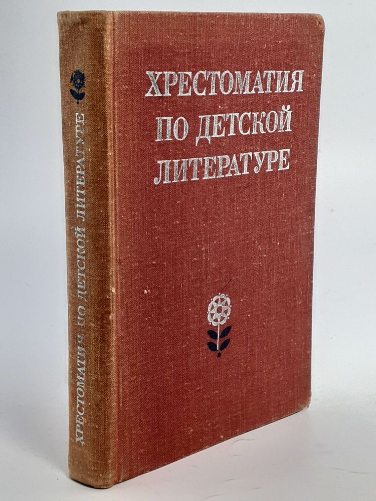 Хрестоматия по детской литературе. Боголюбская Мария Константиновна