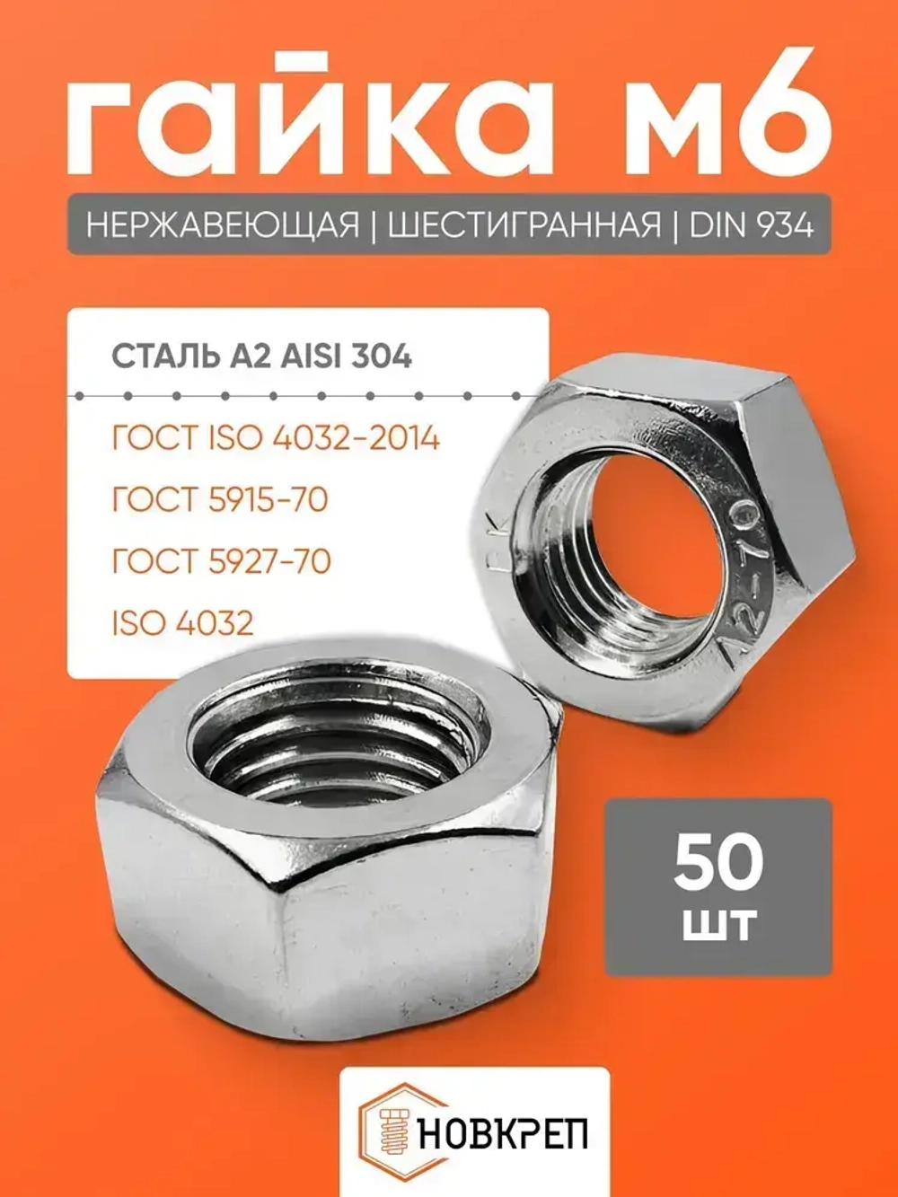 Гайка М6 нержавеющая шестигранная 50 шт.