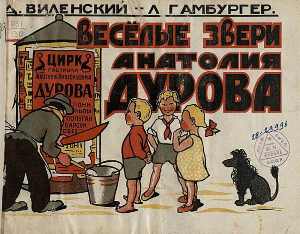 Веселые звери Анатолия Дурова | Виленский Давид Фёдорович