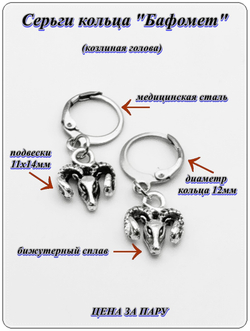 Серьги кольца "Бафомет" для пирсинга ушей. Бижутерия. Цена за пару.
