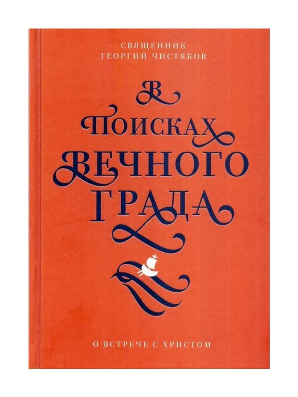 В поисках Вечного Града. О встрече со Христом. Священник Георгий Чистяков