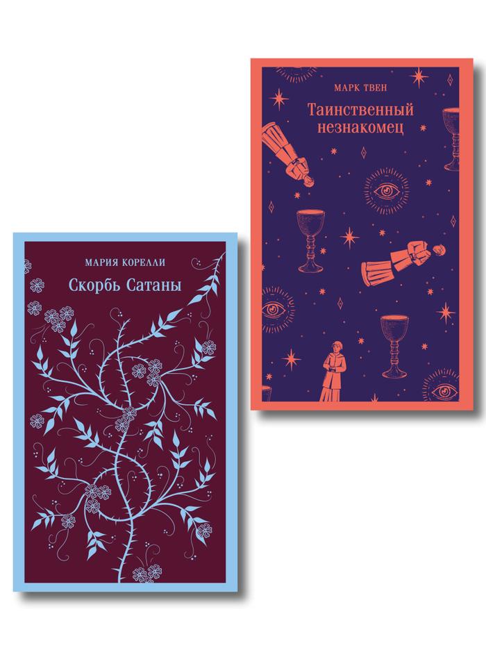 Набор "Борьба с тьмой (комплект из 2 книг: Таинственный незнакомец и Скорбь сатаны)