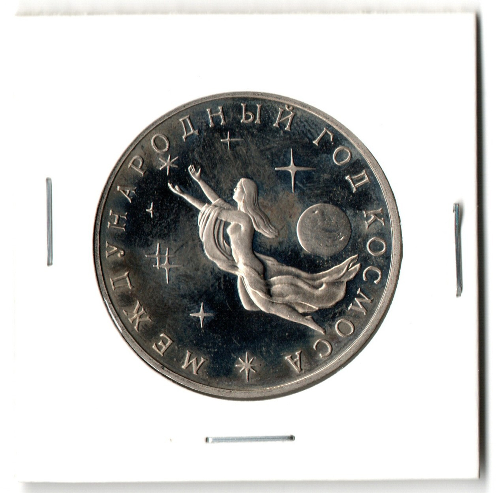 3 рубля Международный год Космоса 1992 года PROOF