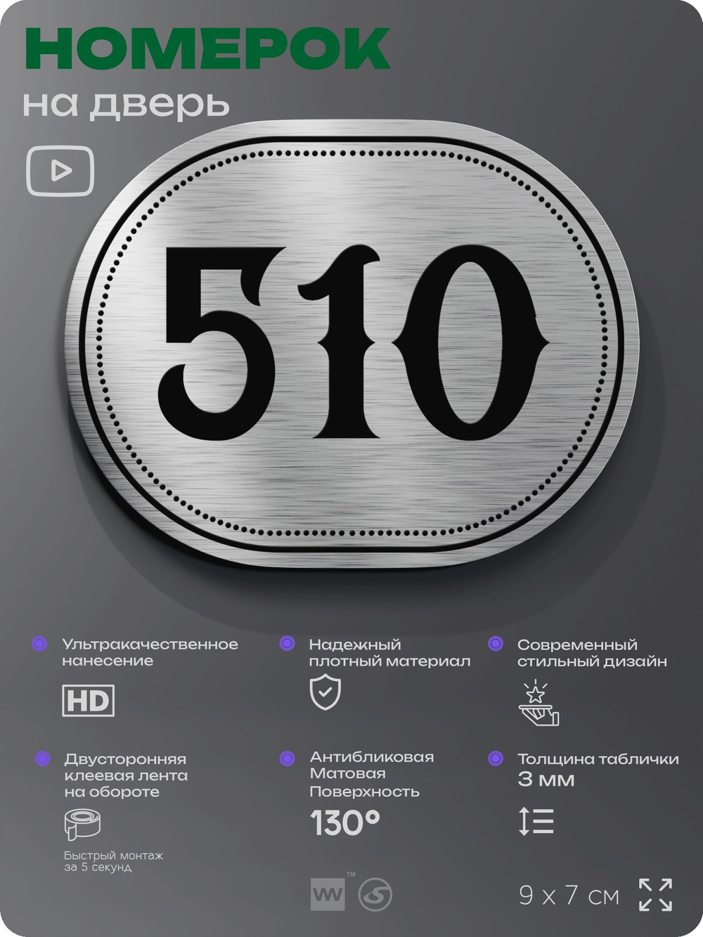 Номерок на дверь квартиры 510, для кабинета, офиса, шильдик 9 х 7 см, серебристый, Айдентика Технолоджи