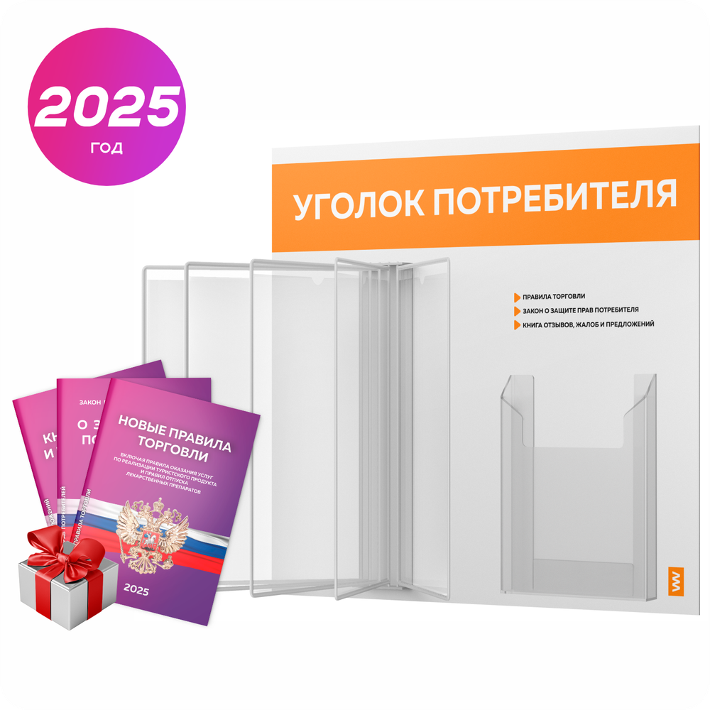 Уголок потребителя перекидной с книгами 2023 г, 5 двусторонних карманов, белый с оранжевым, серия COMBO Light Color Plus, Айдентика Технолоджи