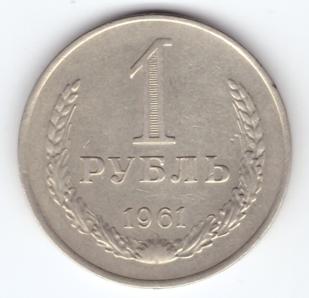 1 рубль 1961 года XF-