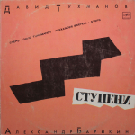 Давид Тухманов, Александр Барыкин / Ступени (LP)