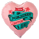 Шар Фольгированный ЦВЕТОВ И ДЕНЕГ (Розовый)