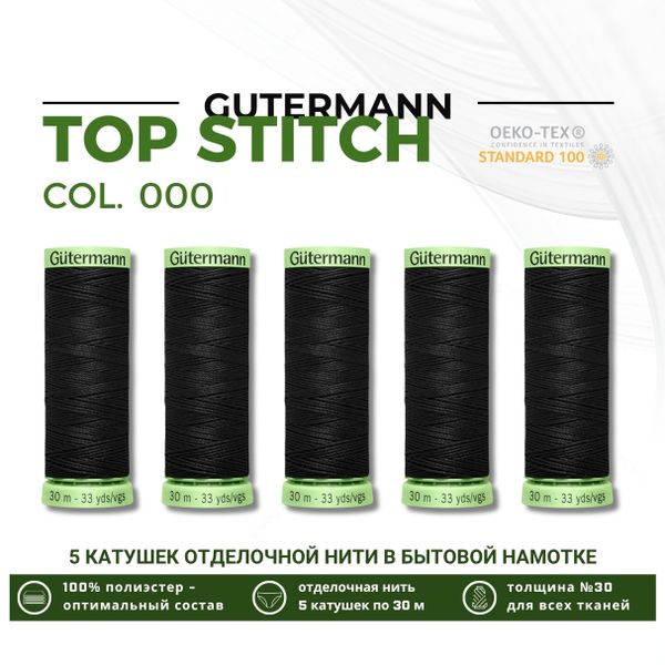 Нитки отделочные Gutermann Top Stitch 30 (30 метров), 5 кат. | _000 черный