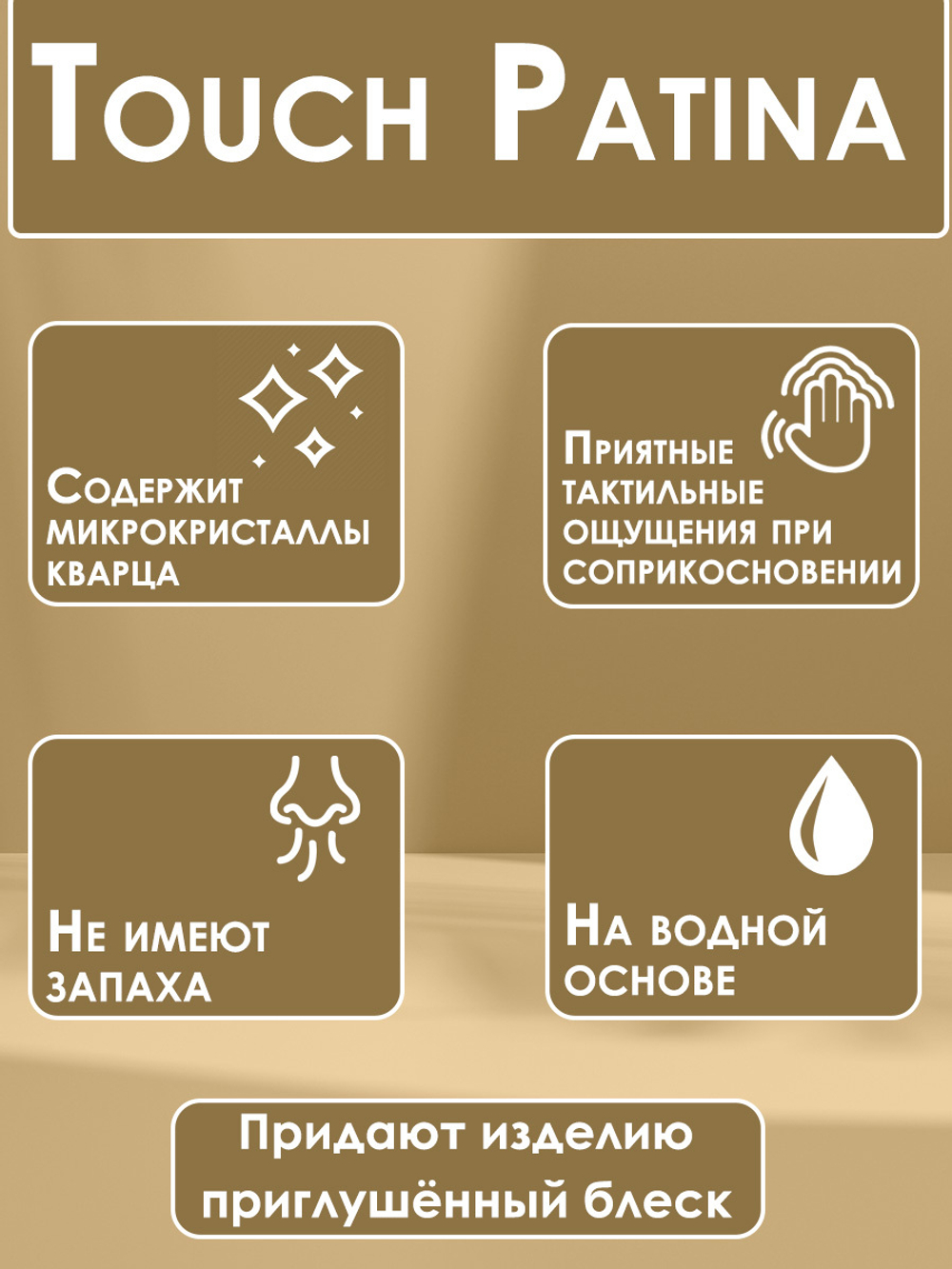 TOUCH Патина «Vintage»