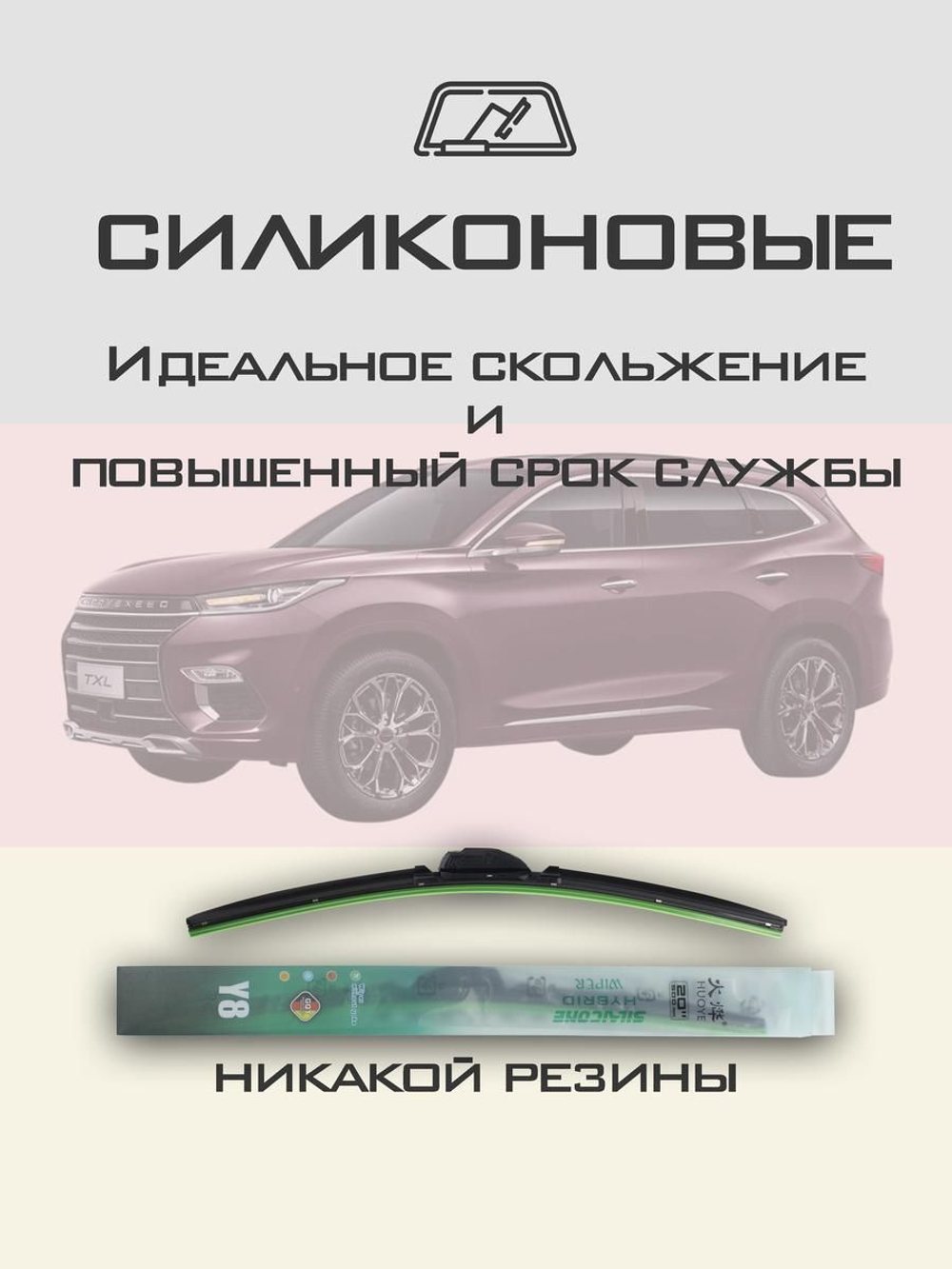 Щетки стеклоочистителя HUOYE Y8 550/450 мм на EXEED TXL | Push button