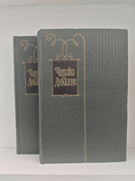 Чарльз Диккенс. Собрание сочинений в тридцати томах. Том 15-16. Жизнь Дэвида Копперфилда, рассказанная им самим