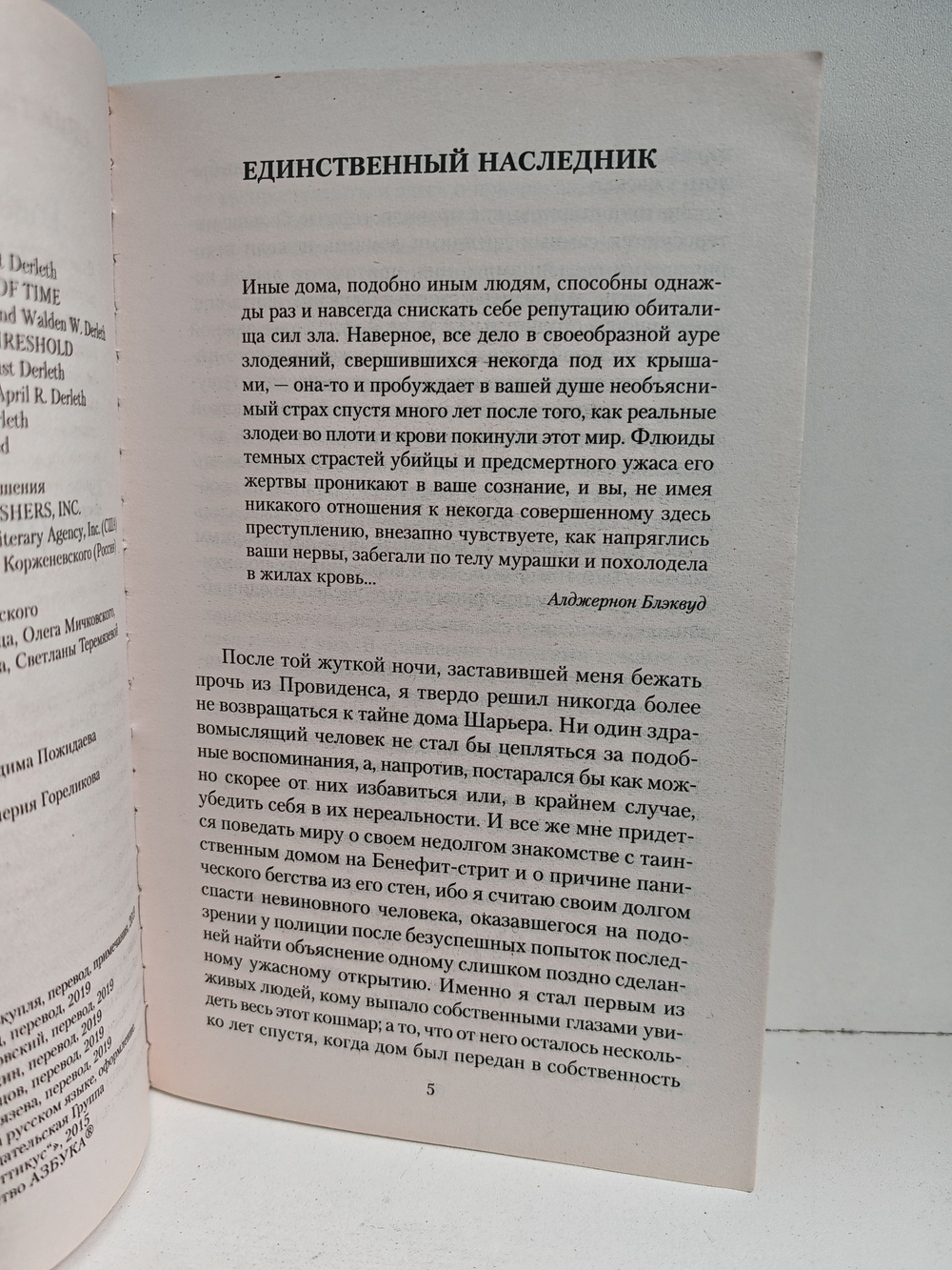 Таящийся у порога