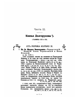 Потомство Рюрика. Том 1. Князья Черниговские. Часть 3 | Г.А. Власьев