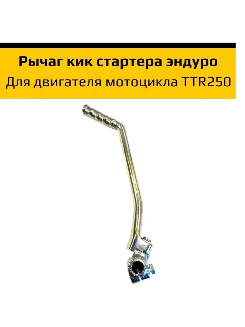Рычаг кикстартера для мотоцикла эндуро TTR250