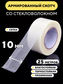 Скотч армированный стекловолокном, прозрачный