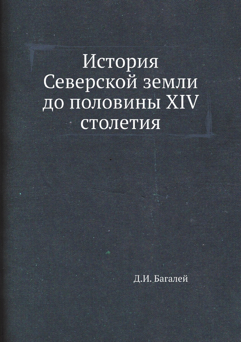 История Северской земли до половины XIV столетия | Д.И. Багалей