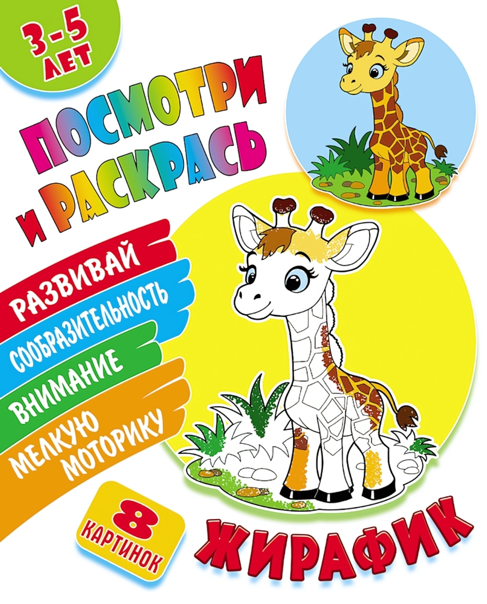 Раскраска А5+ "Посмотри и раскрась. Жирафик" (Букмастер)