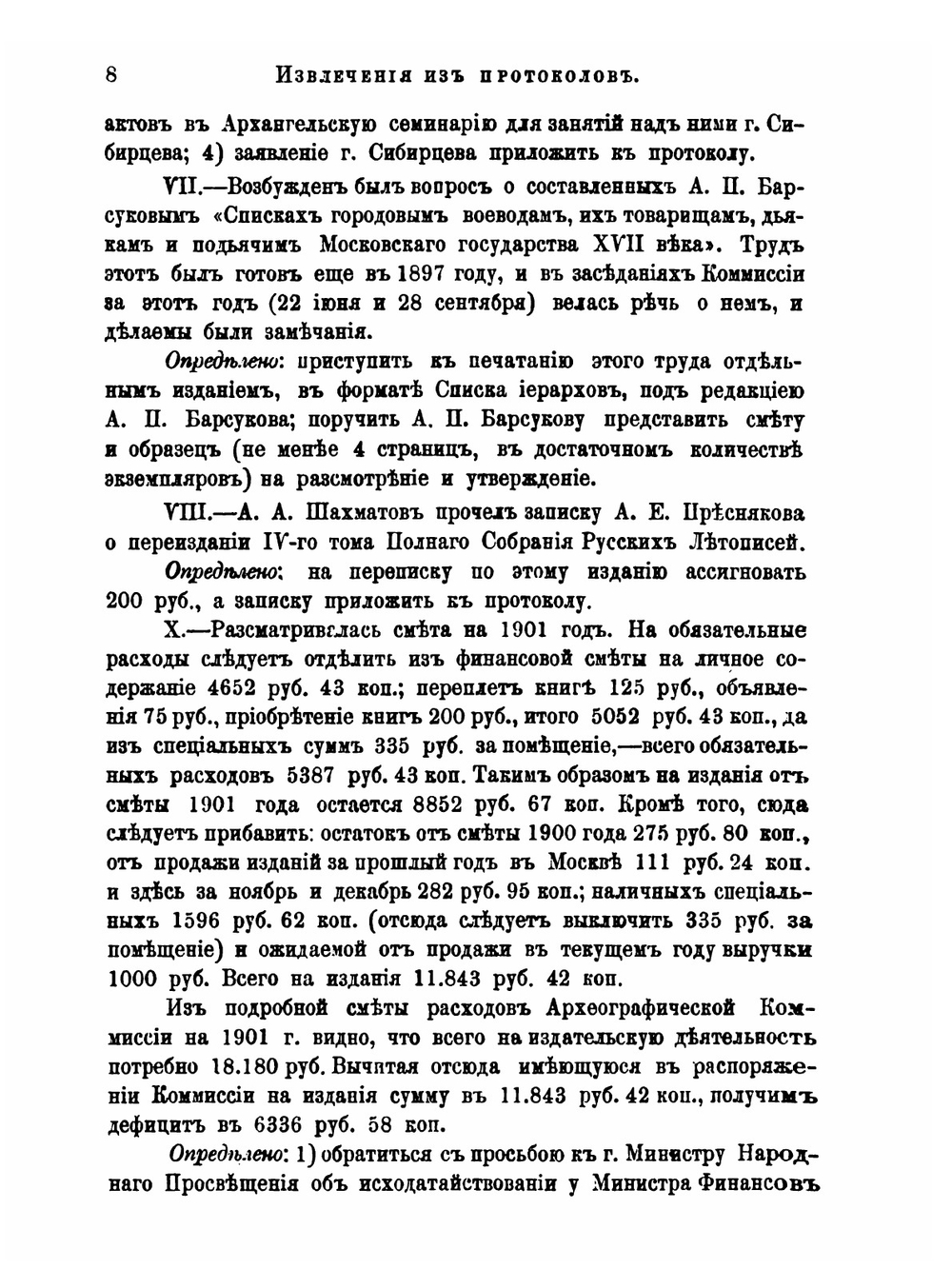 Летопись занятий Археографической комиссии. 1901. Том 14 | Коллектив авторов