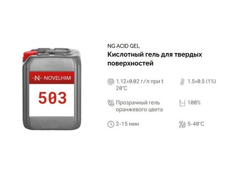 503 NG Acid Gel Кислотный гель для твердых поверхностей. Канистра 20л.