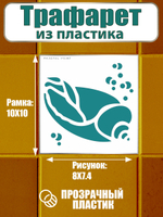 Трафарет для плитки из пластика многоразовый 011