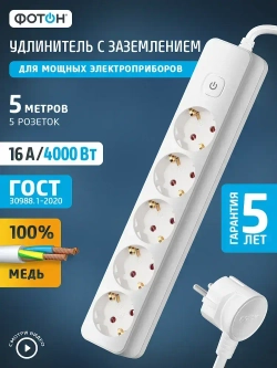 Удлинитель сетевой для розетки ФОТОН выключателем с заземлением, белый ГОСТ