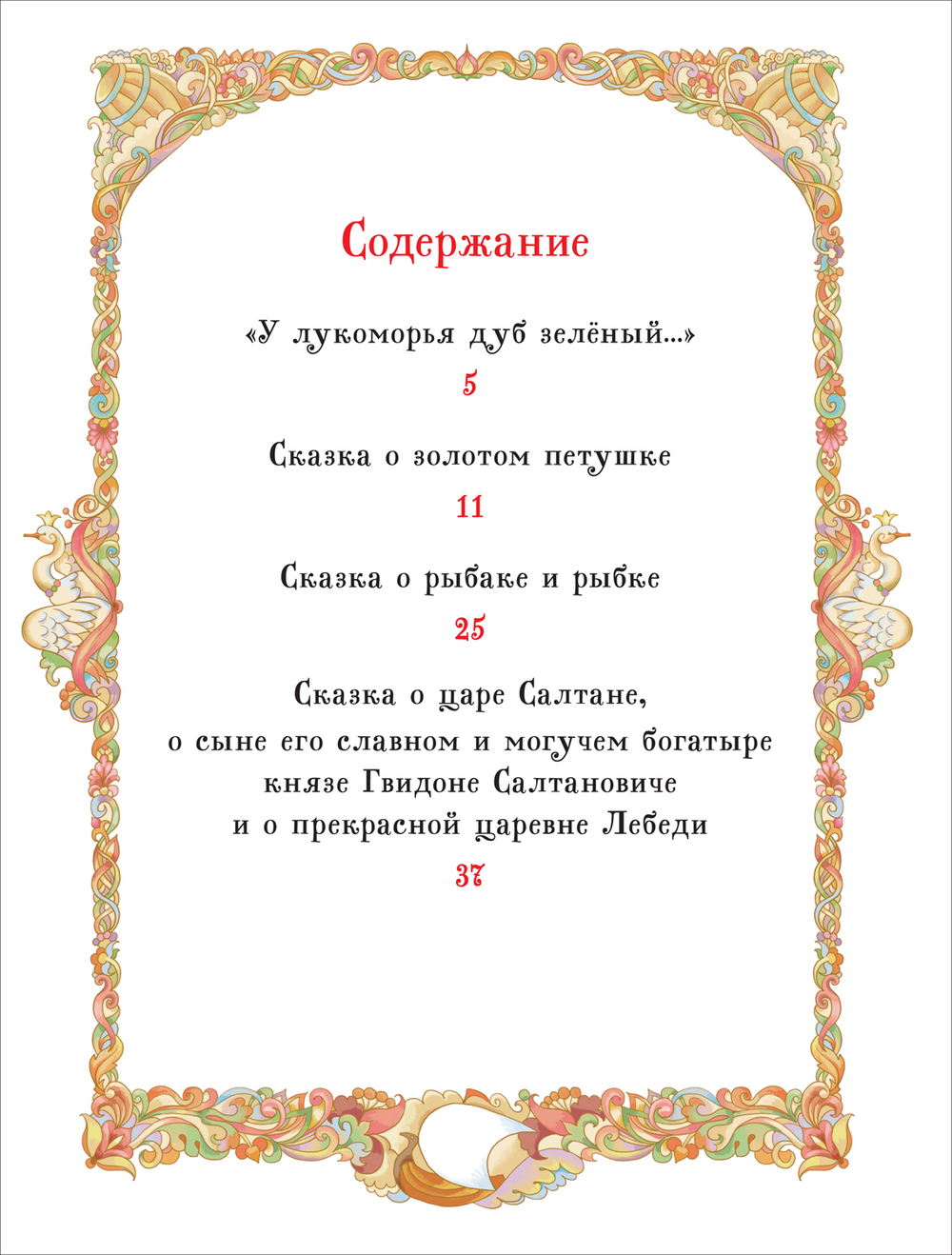 Пушкин А. Сказки (Все-все-все сказки)