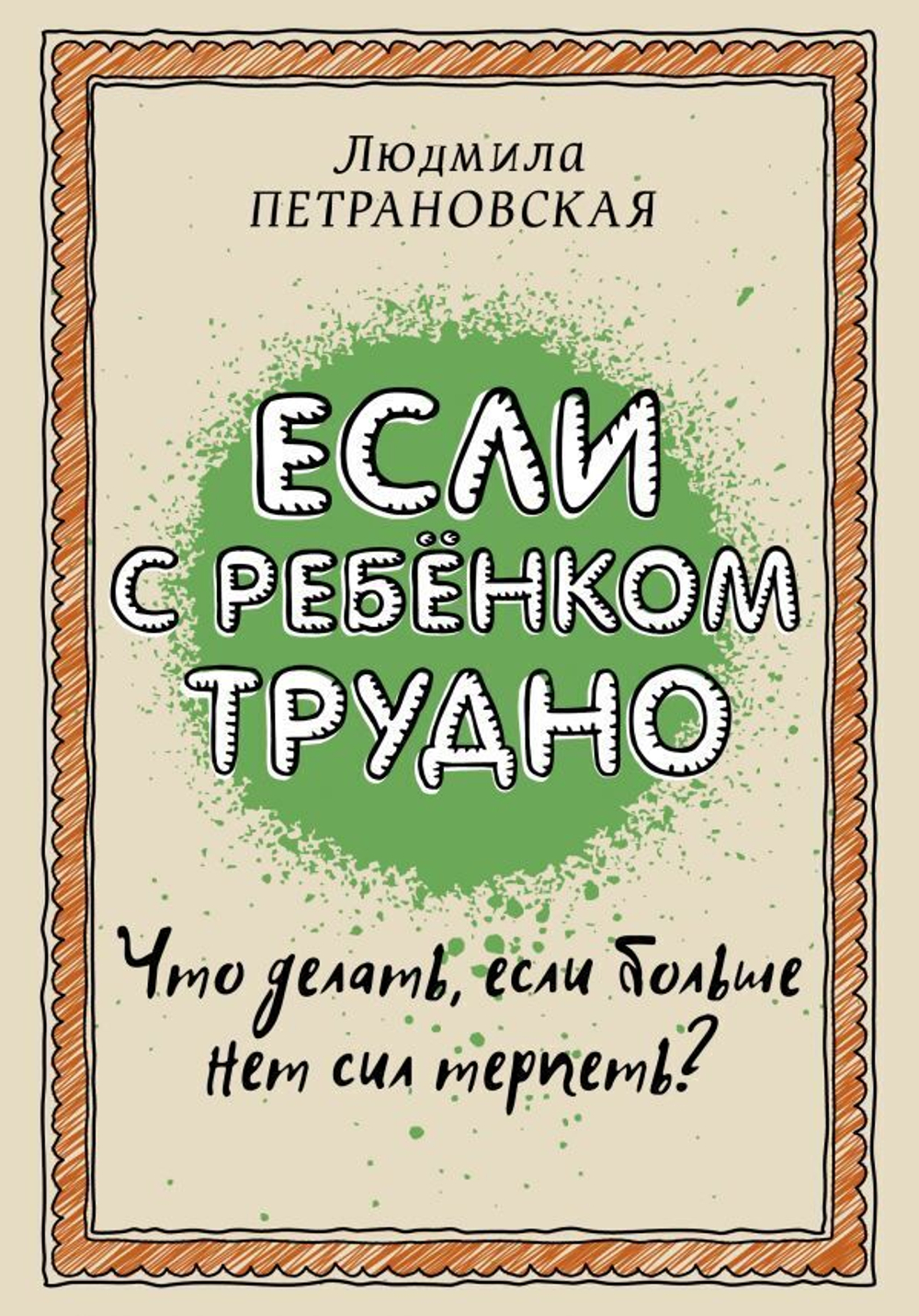 Если с ребенком трудно. Людмила Петрановская