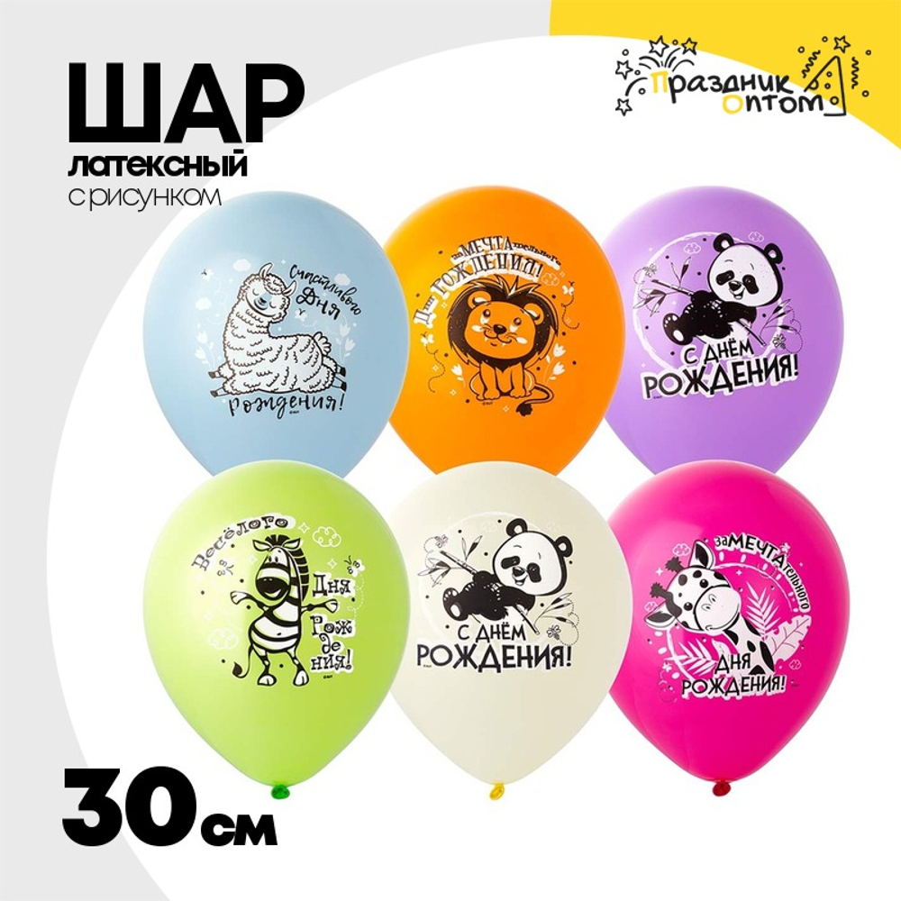 Шар латексный 30см С ДР! Забавные животн (Ассорти)
