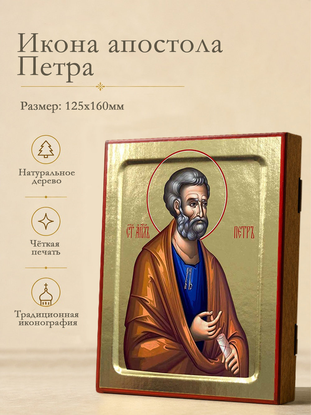 Икона Петра, апостола на дереве: 125 х 160 (Синопсисъ)