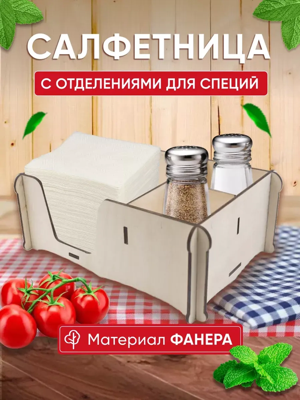 Салфетница на стол с отделениями для специи