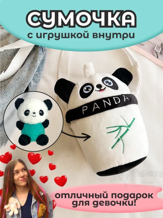 Сумка для девочки панда с игрушкой внутри