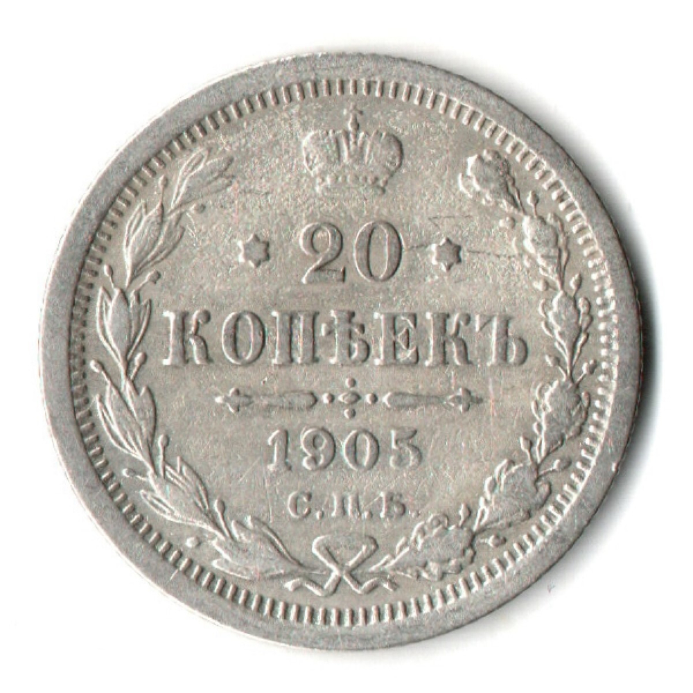 20 копеек 1905 г. СПБ АР. Николай II VF