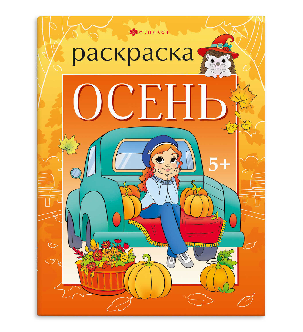 Книжка-раскраска для детей. "Времена года" арт. 68047 ОСЕНЬ /200х260 мм, 8 л., блок - офсет 100 г/м2, печать в одну краску, обл - мелованный картон 215 г/м², мягкий переплёт (2 скобы),