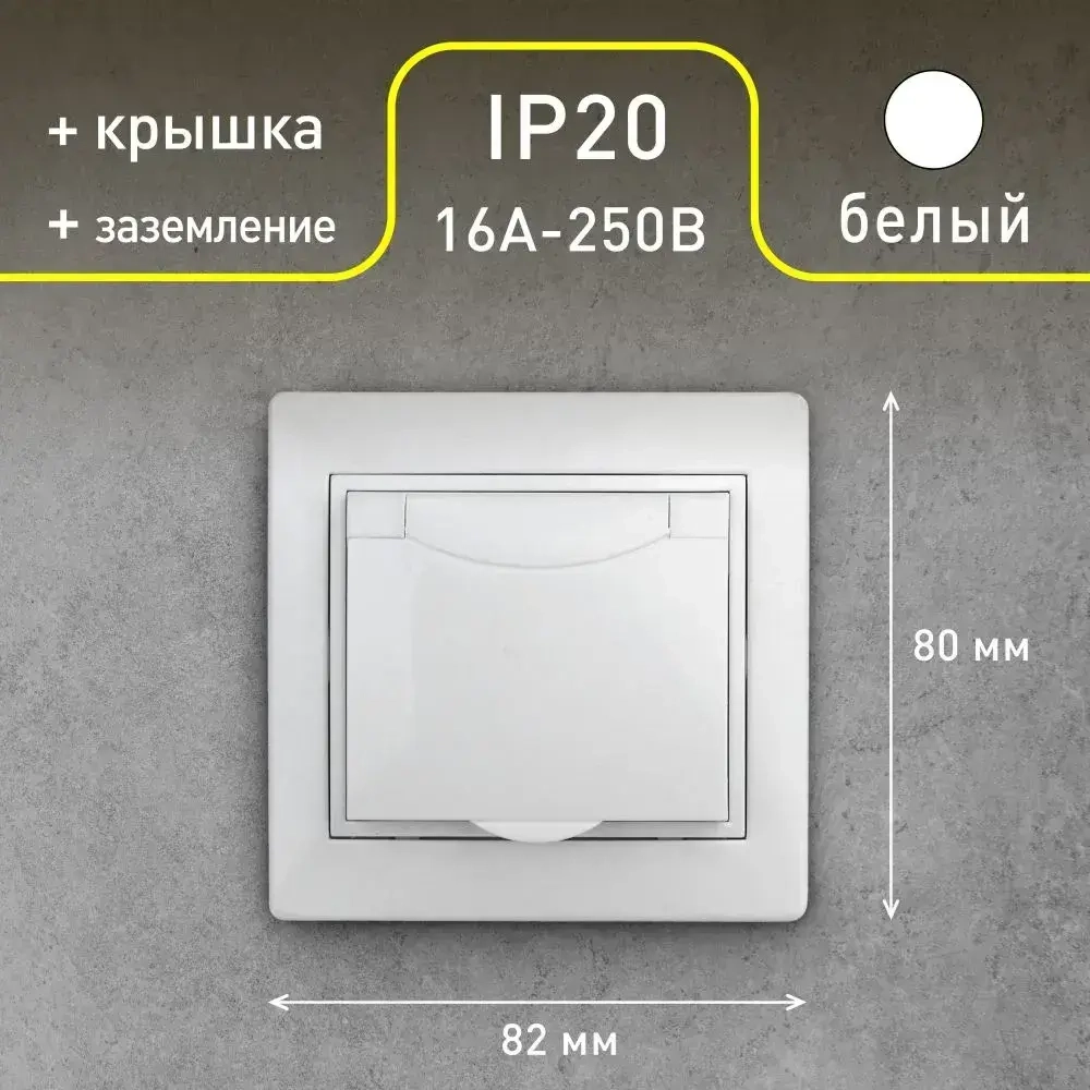 Розетка Intro Plano 1-203-01 с заземлением 2P+E Schuko с крышкой 16А-250В IP20 скрытой установки белая