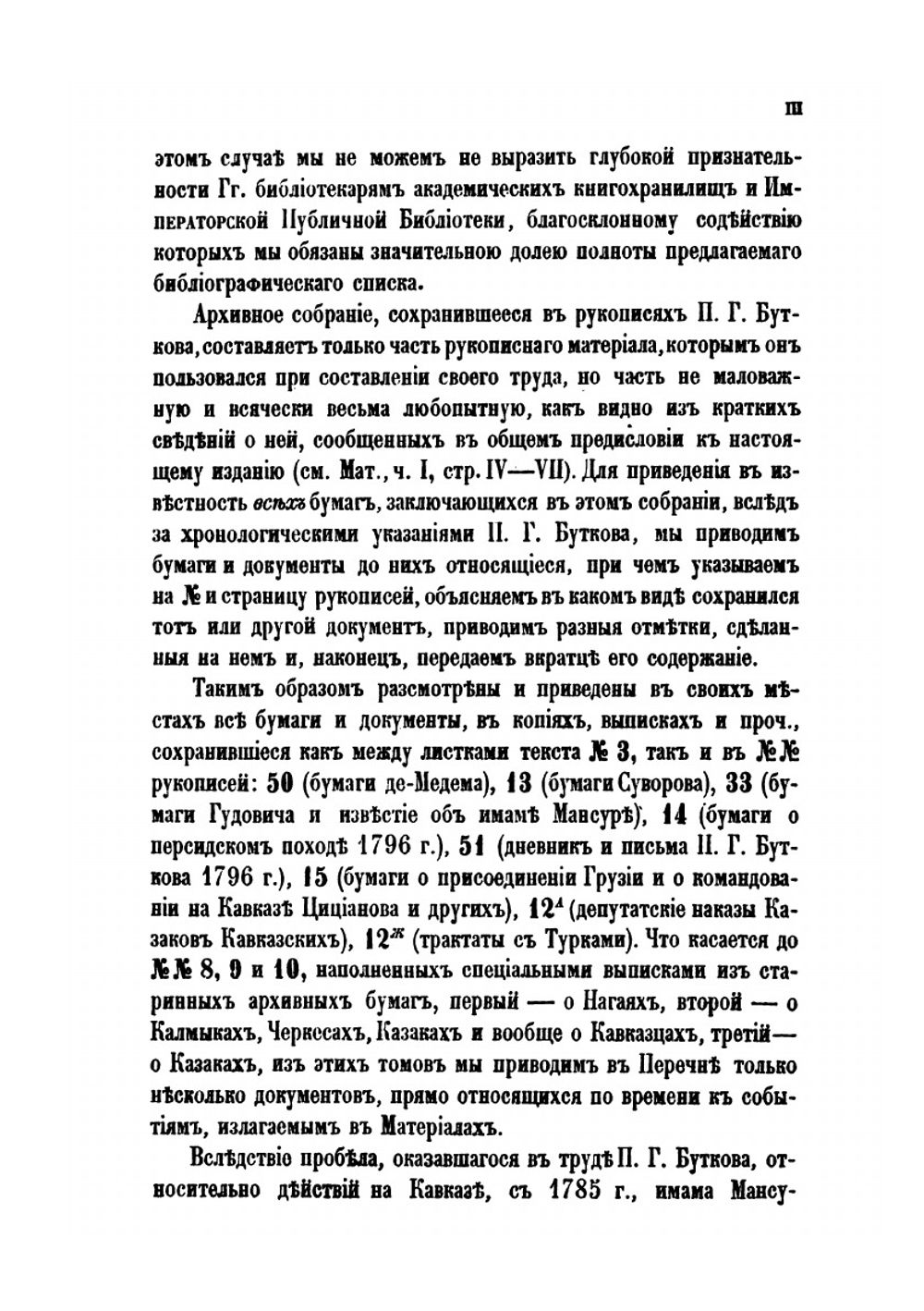 Материалы для новой истории Кавказа, с 1722 по 1803 год. Том 3 | П. Г. Бутков