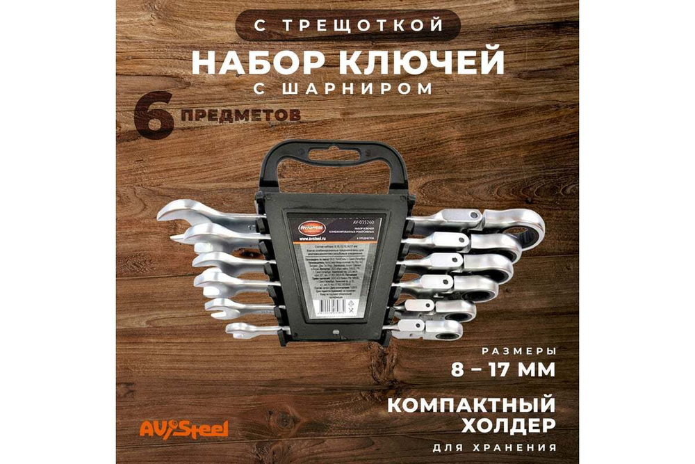 Набор комбинированных ключей AV Steel трещоточные, с шарниром, 8-17мм 6 шт AV-035260