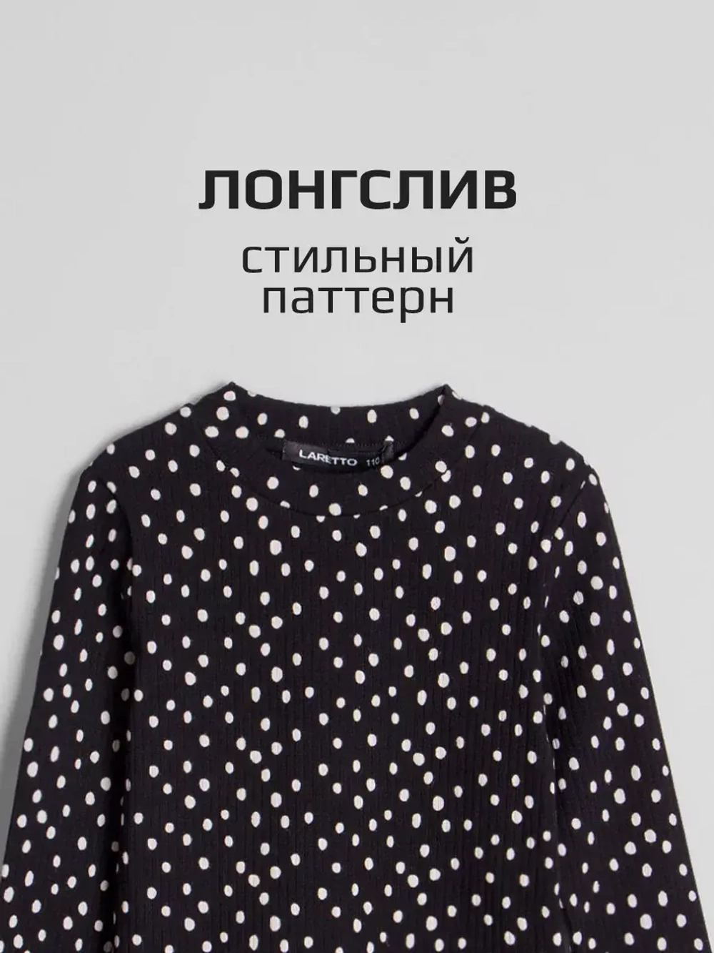 Лонгслив базовый для девочки в горошек