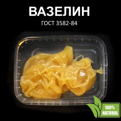 Вазелин желтый, ГОСТ 3582-84 - 500 гр